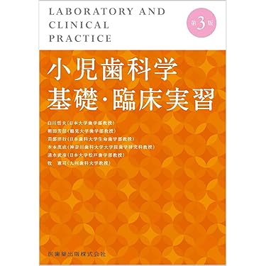 Amazon.co.jp 売れ筋ランキング: 小児歯科学 の中で最も人気のある商品です